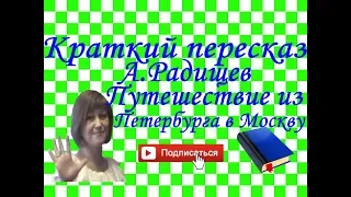 Краткий пересказ А.Радищев "Путешествие из Петербурга в Москву"