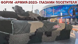 💥Форум АРМИЯ 2023 Парк Патриот👉ГЛАЗАМИ ПОСЕТИТЕЛЯ. Новинки ВОЕННОЙ ТЕХНИКИ РОССИИ. Танк Т-14 Армата