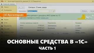 Как принять к учету основные средства в «1С» - часть 1