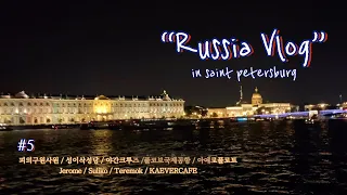 여행Vlog [선남매] | 🇷🇺 여행브이로그 | 상트페테르부르크 | 피의구원사원, 성이삭성당, 야간크루즈, 풀코보공항, Jerome, Suliko, Teremok, KAEVER