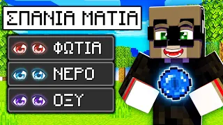 ΣΠΑΝΙΑ ΜΑΤΙΑ ΣΤΟ MINECRAFT