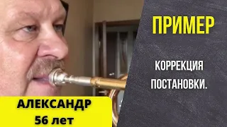 🎺 ПРИМЕР смены постановки при игре на трубе. АЛЕКСАНДР, 56 лет