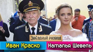 Звёздный развод: Иван Краско и Наталья Шевель