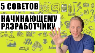 5 Вещей, Которые Я Хотел бы Знать, Когда Начинал Программировать. Советы начинающим.