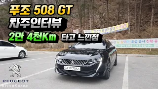 푸조 508 GT Line : 2만4천km 타고 느낀 차주의 솔직한 후기