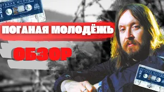 "Поганая молодёжь" Егора Летова за 5 минут - Обзор и Смысл песен (разбор песни)