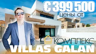 ЖИЛОЙ КОМПЛЕКС VILLAS GALAN || НЕ УПУСТИ СВОЙ ШАНС || КОЛЛИЧЕСТВО ВИЛЛ ОГРАНИЧЕНО