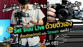 รีวิว Set ระบบ Live เชื่อมต่ออุปกรณ์ และตั้งค่าด้วยตัวเองตั้งแต่ต้นยันจบ