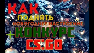 3 способа поднять новогоднее настроение + конкурс на скины CS:GO