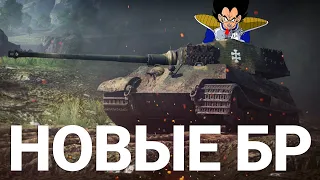 НОВЫЕ БОЕВЫЕ РЕЙТИНГИ в War Thunder