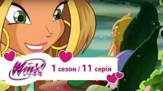 Вінкс клуб - мультики про фей українською (Winx) - Чудовисько і верба (Сезон 1/ Серія 11)