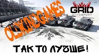 GRID: Autosport #3 ( Так то лучше! )