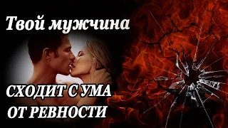 ПРИСЯДЬ ЛУЧШЕ❗🥵 Сегодня он СХОДИТ с ума...из-за тебя... Его мысли о тебе! Гадание онлайн