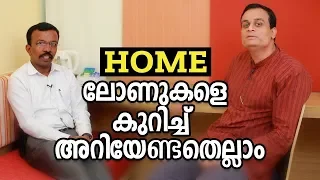 HOME ലോണുകളെ  കുറിച്ച് അറിയേണ്ടതെല്ലാം |  How to get home loan.