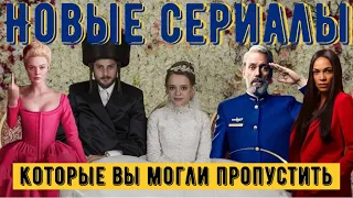 Сериалы 2020 Netflix, Amazon и HBO, которые вы могли пропустить.