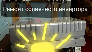 Солнечный инвертор,Ремонт.