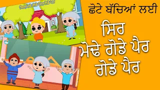 Sir Mode Gode Paer | Head Shoulder Knees and Toes | Khalsa Phulwari | Punjabi Sikh Nursery Rhymes