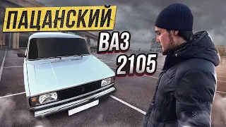 ПАЦАНСКИЙ ВАЗ 2105! ФСО. ТОНИРОВКА И МНОГОЕ ДРУГОЕ!