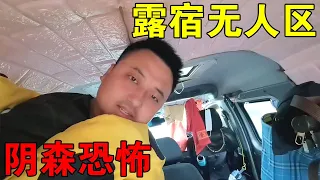 河南小伙穷游中国，露宿阴森恐怖的无人景区，你敢在这里过夜吗【穷游的似水年华】