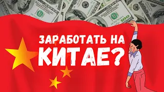 Миссия: Заработать на китайских компаниях. Покупать?