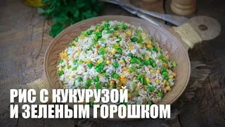 Рис с кукурузой и зеленым горошком — видео рецепт