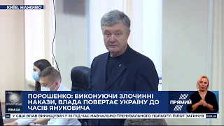 Петро Порошенко звернувся до Зеленського: ми готові стати пліч-о-пліч