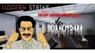 Modern Strike Online | Обзор обновления 1.12 | Годнота