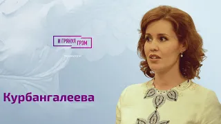 Фарида Курбангалеева о двойниках Путина, Алине Кабаевой, интервью Муратова и репетициях прямых линий