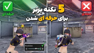 5 نکته و ترفند مهم برای تبدیل شدن به بازیکن حرفه ای 😱 ترفند مپ TDM پابجی موبایل | PUBG MOBILE