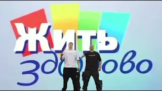 Жить Здорово & Вацок Почувствуй (mashup).