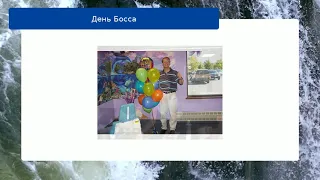 День Босса