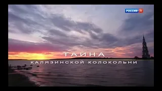 Энциклопедия загадок  Тайна калязинской колокольни