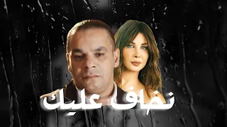 Houari Dauphin X Nancy Ajram Nkhaf 3lik Remixed By @achtalbeats46