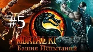 Mortal Kombat Komplete Edition PC Башня Испытаний 41-50