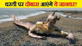 धरती की शान  थे ये 10 खतरनाक जीव | 10 Crazy creatures that really existed