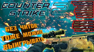 ВСЕ РЕШАЮТ РУКИ А НЕ ЧИТЫ ➤ CS 2 Counter-Strike 2 #cs2