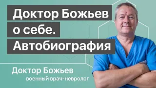 Доктор Божьев о себе | Исцеляйся САМ и доктор Божьев