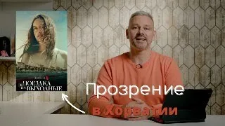 Сергей Губанов о фильме "ПОЕЗДКА НА ВЫХОДНЫЕ"