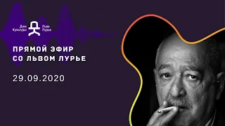 Прямой эфир со Львом Лурье 29 сентября 2020