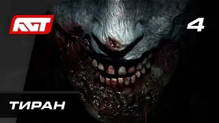 Прохождение Resident Evil 2 Remake — Часть 4: Тиран