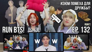 Бантаны нас чуть не рассорили [ смотрим Run BTS ep.132 ]