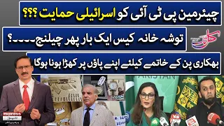 Kal Tak with Javed Chaudhry | Israeli support to Chairman PTI? | Tosha Khana case update