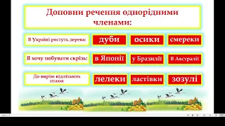 НУШ. 5 клас. Узагальнювальне слово у реченнях з однорідними членами