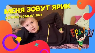 Меня зовут Ярик | 5 отряд | 4 смена 2021 | Ералаш | Ералаш в лагере