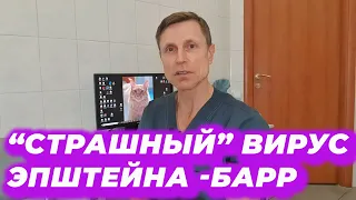 "Страшный" вирус Эпштейна- Барр.