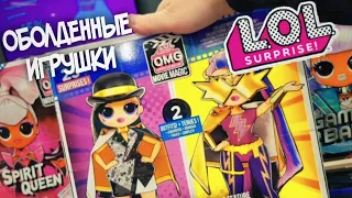 КУКЛЫ ЛОЛ СЮРПРИЗ 🎁👩‍🎤 ЦЕНЫ НА ИГРУШКИ 💸😳 ОДНА КУКЛА LOL OMG РАВНА ОДНОЙ ПЕНСИИ БАБУШКИ 😵