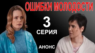 ПРЕМЬЕРА! СЕРИАЛ ОШИБКИ МОЛОДОСТИ 3 СЕРИЯ! НОВЫЙ УКРАИНСКИЙ СЕРИАЛ 2021! АНОНС И ДАТА ВЫХОДА