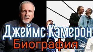 Джеймс Кэмерон биография, личная жизнь, доход (Режиссер филми Титаник, Тирминатор и Аватар