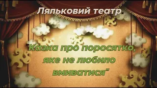 Ляльковий театр "Казка про поросятко, яке не любило вмиватися"