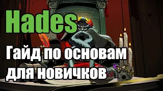 Hades: Гайд по основам "предметы, спутники, скрытые аспекты, зеркало" для новичков